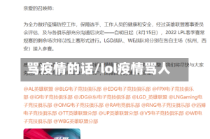 骂疫情的话/lol疫情骂人