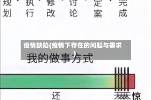 疫情缺陷(疫情下存在的问题与需求)