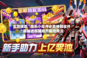 实测辅助“微乐小程序必胜神器软件”揭秘透视辅助万能挂用法
