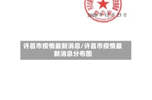 许昌市疫情最新消息/许昌市疫情最新消息分布图