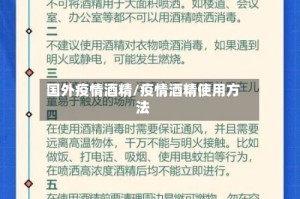 国外疫情酒精/疫情酒精使用方法