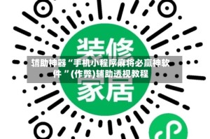 辅助神器“手机小程序麻将必赢神软件 ”(作弊)辅助透视教程