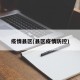 疫情县区(县区疫情防控)