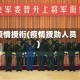 疫情授衔(疫情授勋人员)