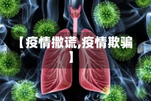 【疫情撒谎,疫情欺骗】