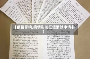 【疫情影响,疫情影响征信消除申请书】