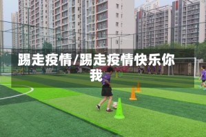 踢走疫情/踢走疫情快乐你我