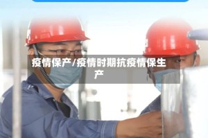 疫情保产/疫情时期抗疫情保生产