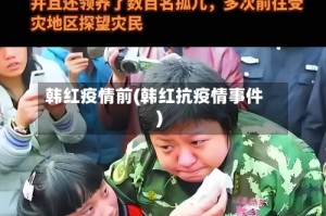 韩红疫情前(韩红抗疫情事件)