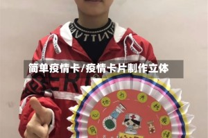 简单疫情卡/疫情卡片制作立体