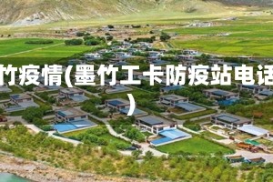 墨竹疫情(墨竹工卡防疫站电话)