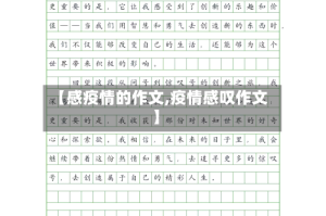 【感疫情的作文,疫情感叹作文】