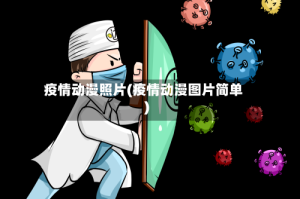 疫情动漫照片(疫情动漫图片简单)