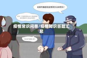 疫情常识问卷/疫情知识答题汇总