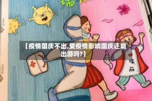 【疫情国庆不出,受疫情影响国庆还能出游吗?】