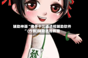 辅助神器“佛手十三道透视辅助软件”(作弊)辅助透视教程