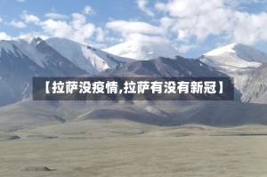 【拉萨没疫情,拉萨有没有新冠】