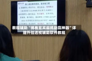 教程辅助“博雅宜宾麻将助赢神器”详细外挂透视辅助软件教程