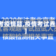 【考疫情题,疫情考试卷子】