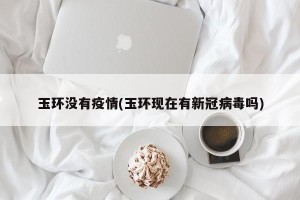 玉环没有疫情(玉环现在有新冠病毒吗)