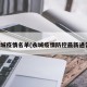 永城疫情名单(永城疫情防控最新通告)