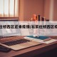 石家庄桥西区近来疫情/石家庄桥西区疫情分布