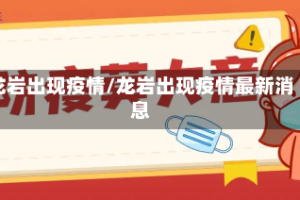 龙岩出现疫情/龙岩出现疫情最新消息