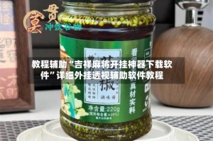 教程辅助“吉祥麻将开挂神器下载软件”详细外挂透视辅助软件教程