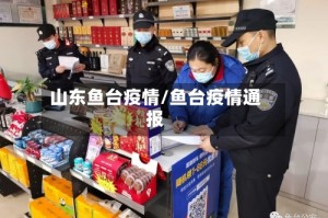 山东鱼台疫情/鱼台疫情通报