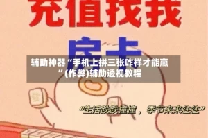 辅助神器“手机上拼三张咋样才能赢”(作弊)辅助透视教程