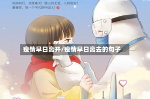 疫情早日离开/疫情早日离去的句子
