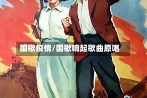 国歌疫情/国歌响起歌曲原唱