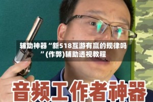 辅助神器“新518互游有赢的规律吗”(作弊)辅助透视教程