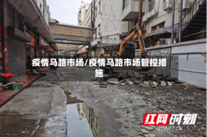 疫情马路市场/疫情马路市场管控措施