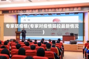 专家防疫情(专家对疫情防控最新情况)