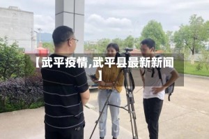 【武平疫情,武平县最新新闻】