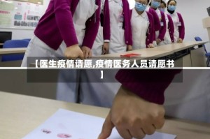 【医生疫情请愿,疫情医务人员请愿书】