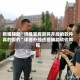教程辅助“博雅宜宾麻将开挂的软件真的假的”详细外挂透视辅助软件教程