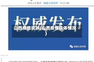 山西疫情现状(山西疫情具体情况)
