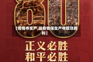 【疫情夺生产,战疫情保生产夺取双胜利】