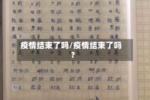 疫情结束了吗/疫情结束了吗?