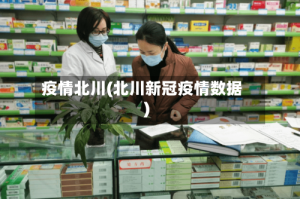 疫情北川(北川新冠疫情数据)