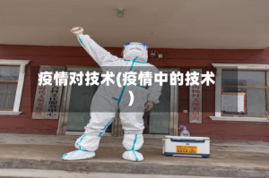 疫情对技术(疫情中的技术)