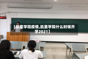 【凯里学院疫情,凯里学院什么时候开学2021】