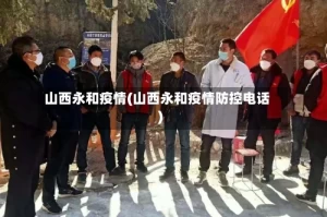 山西永和疫情(山西永和疫情防控电话)