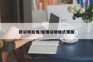 兹证明疫情/疫情证明格式模板