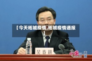 【今天柘城疫情,柘城疫情通报】