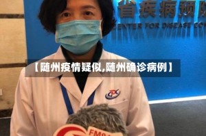 【随州疫情疑似,随州确诊病例】