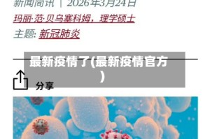 最新疫情了(最新疫情官方)