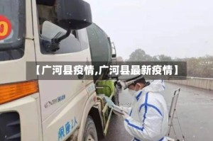 【广河县疫情,广河县最新疫情】